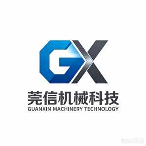莞信机械科技 Guanxin Machinery Technology